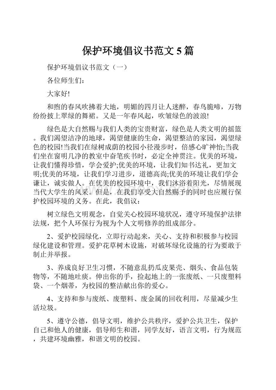 保护环境倡议书范文5篇.docx