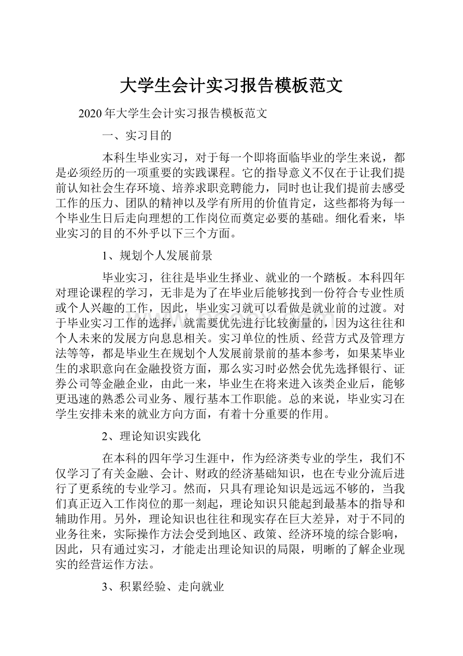 大学生会计实习报告模板范文.docx