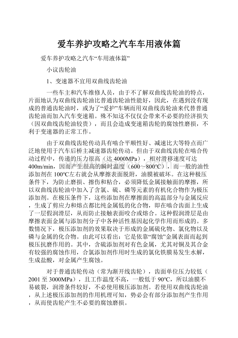 爱车养护攻略之汽车车用液体篇Word格式文档下载.docx