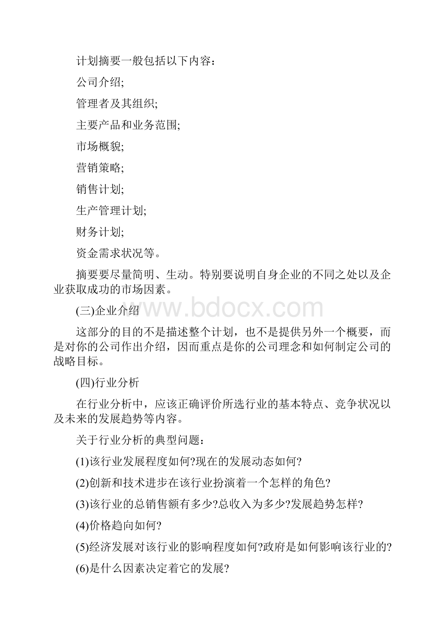 什么是创业计划Word文件下载.docx_第2页