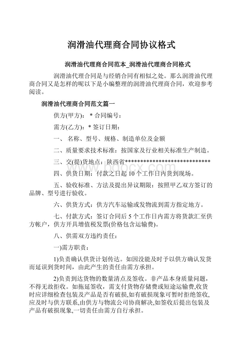 润滑油代理商合同协议格式.docx_第1页