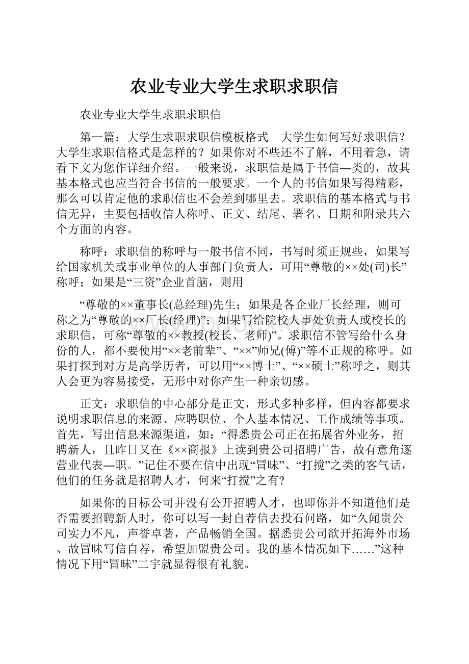 农业专业大学生求职求职信.docx