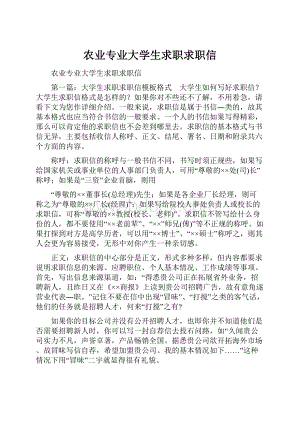 农业专业大学生求职求职信Word文档格式.docx