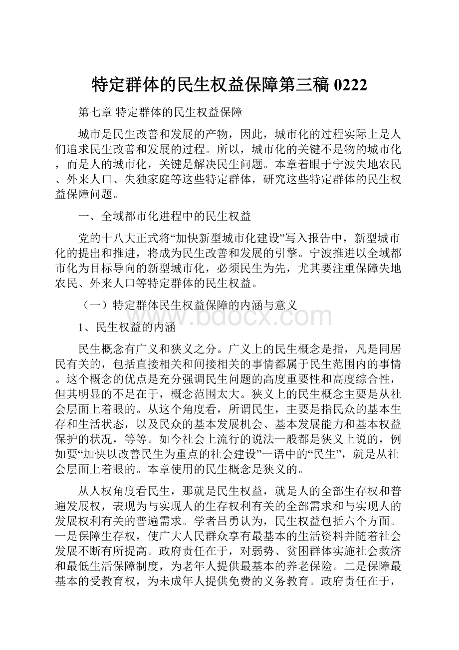 特定群体的民生权益保障第三稿0222.docx