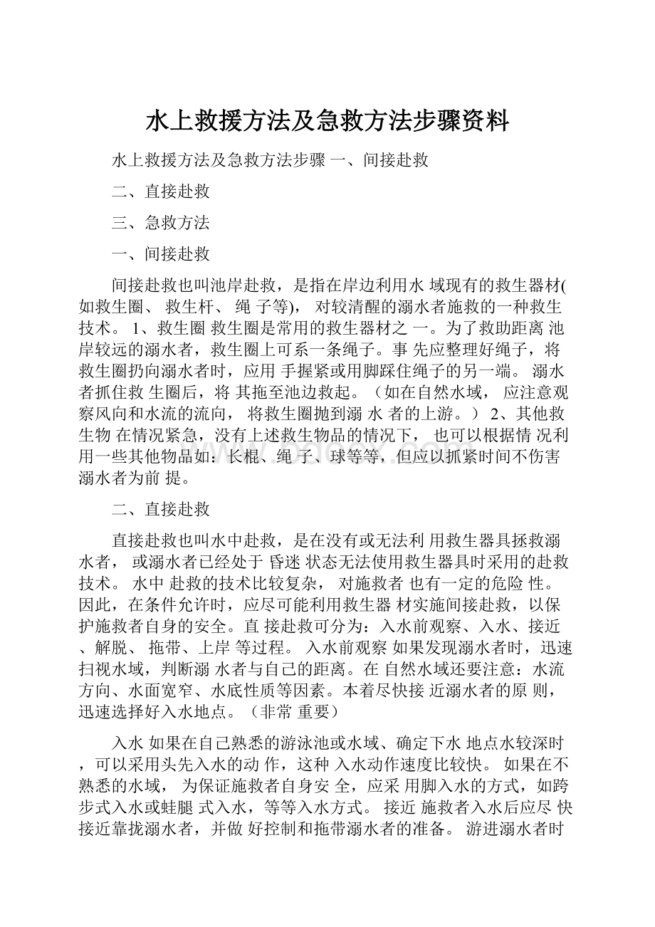 水上救援方法及急救方法步骤资料Word文档下载推荐.docx_第1页