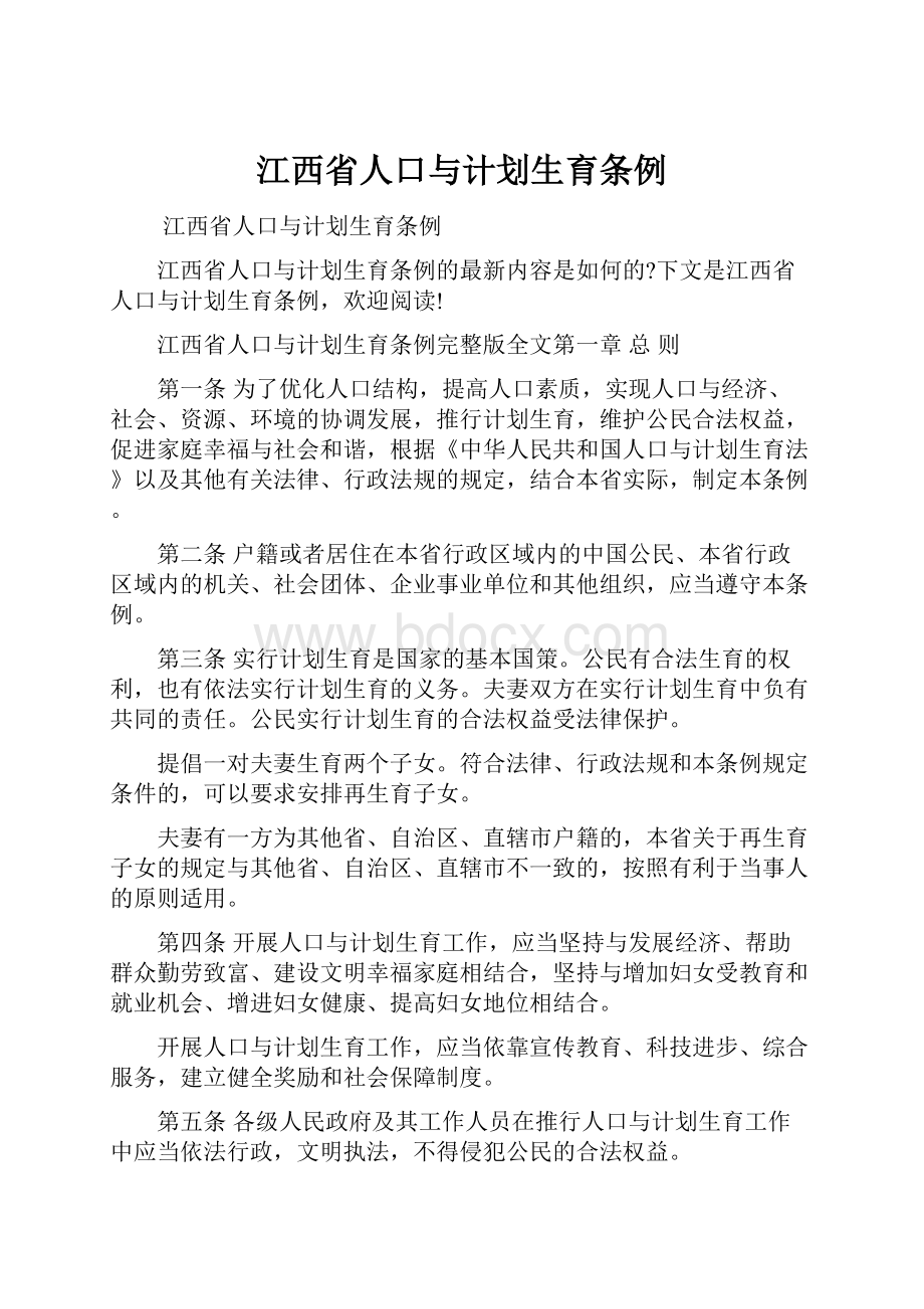 江西省人口与计划生育条例.docx_第1页