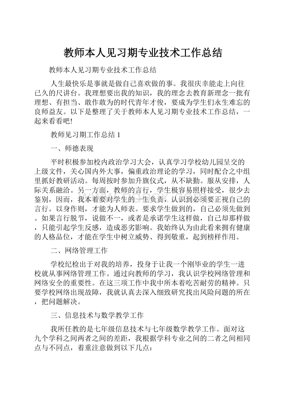 教师本人见习期专业技术工作总结.docx