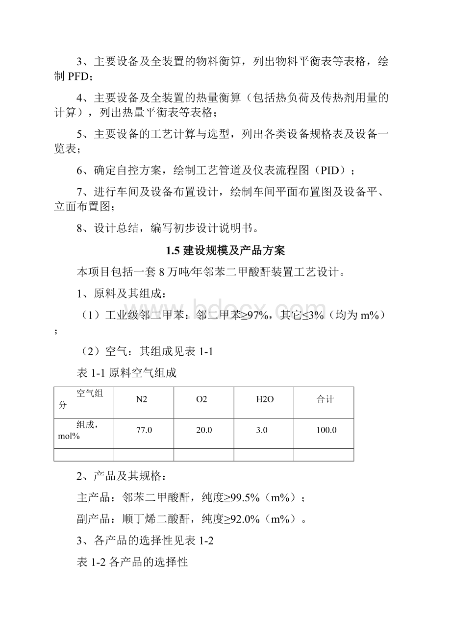 邻苯二甲酸 化工设计Word下载.docx_第3页