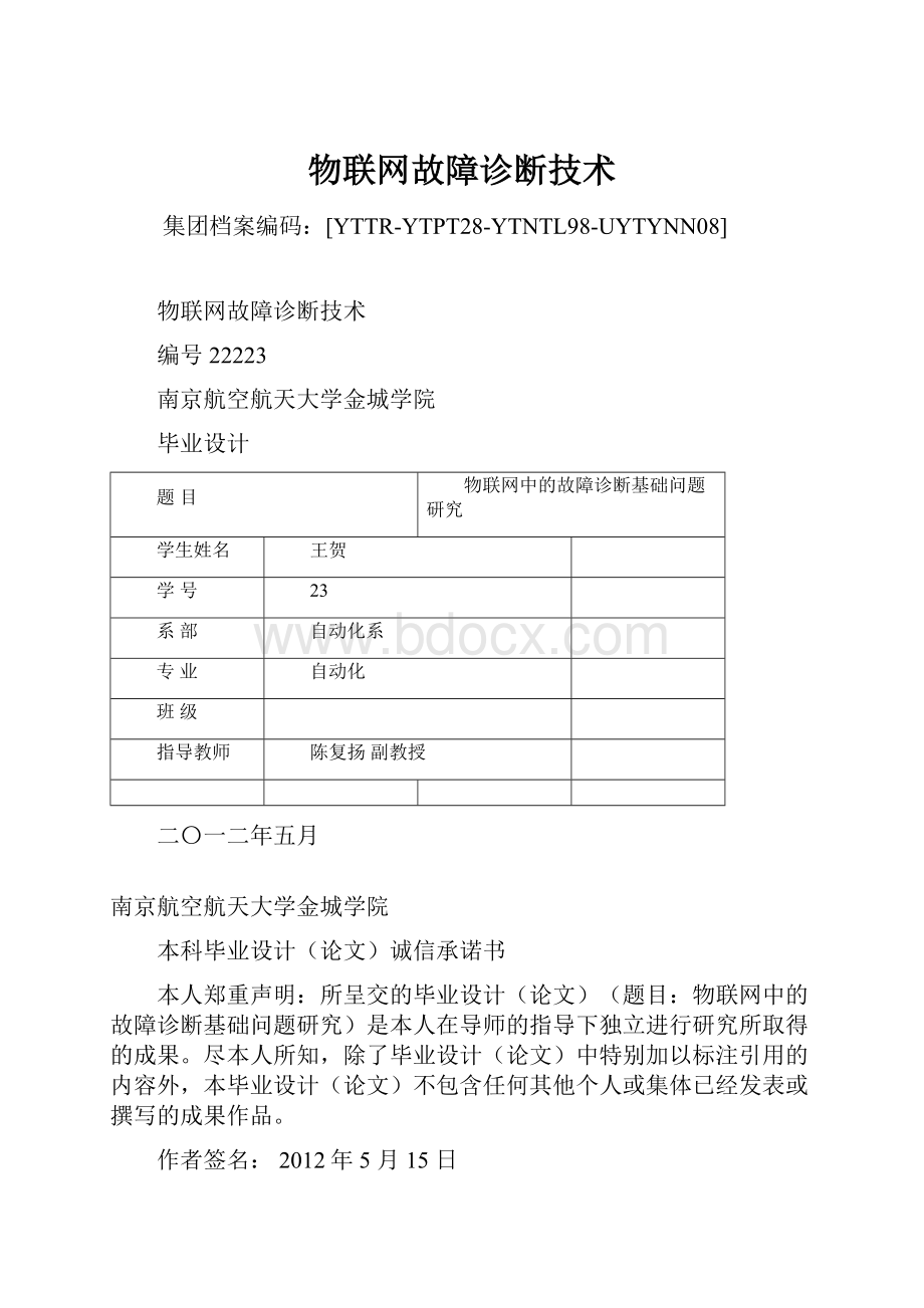 物联网故障诊断技术.docx_第1页