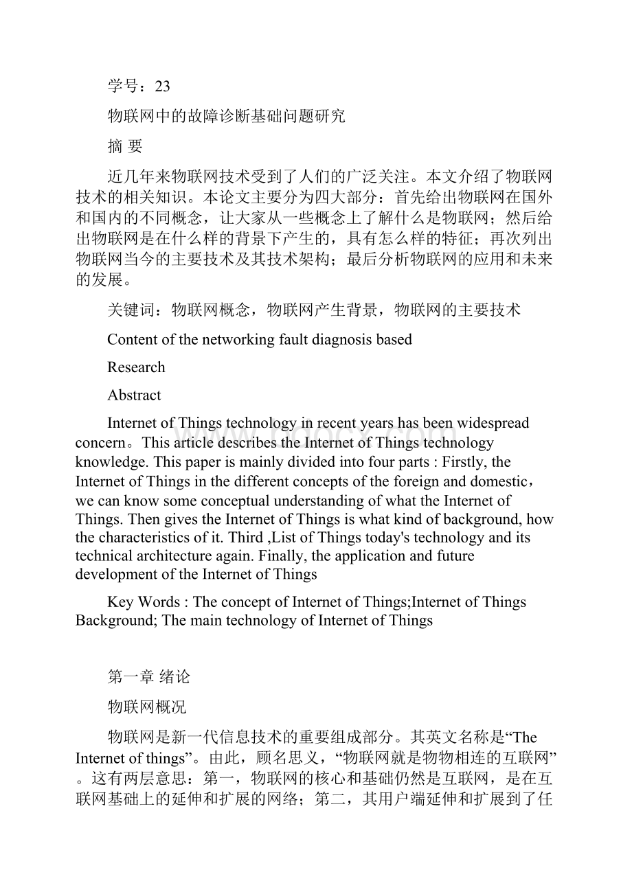 物联网故障诊断技术.docx_第2页