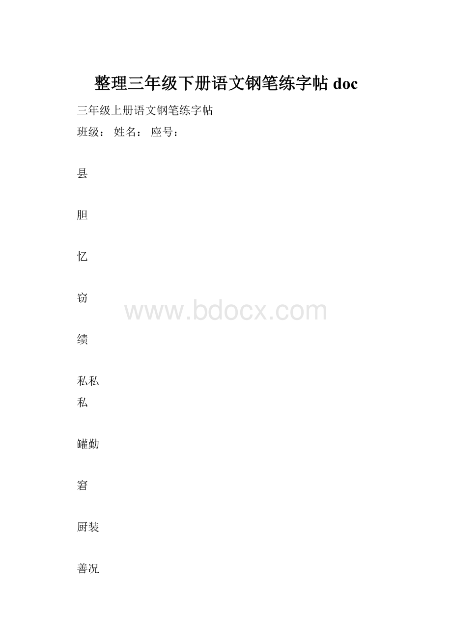 整理三年级下册语文钢笔练字帖doc.docx_第1页