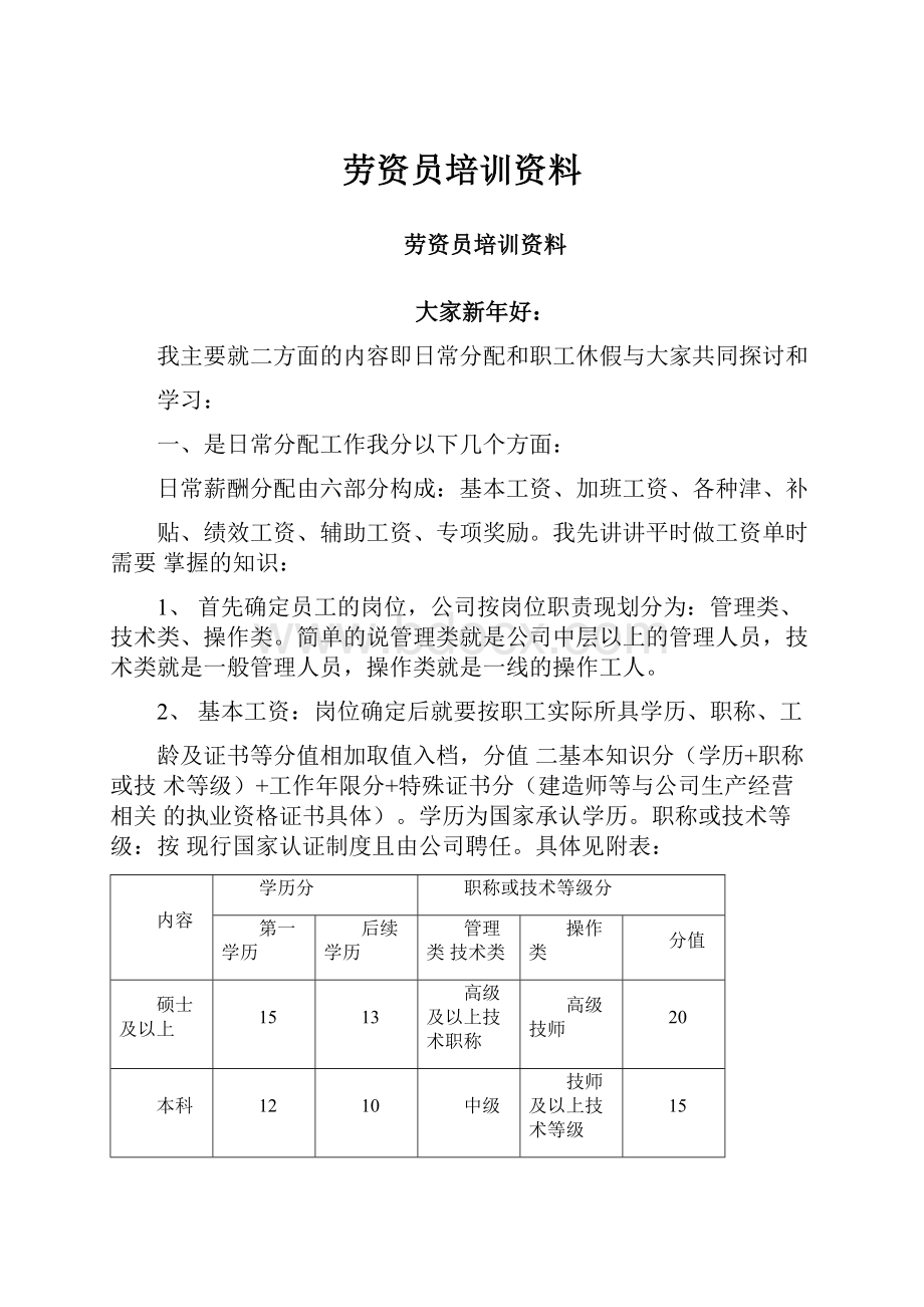 劳资员培训资料.docx_第1页