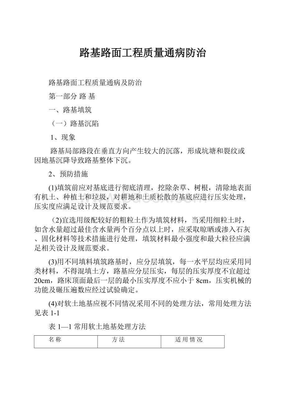 路基路面工程质量通病防治.docx_第1页