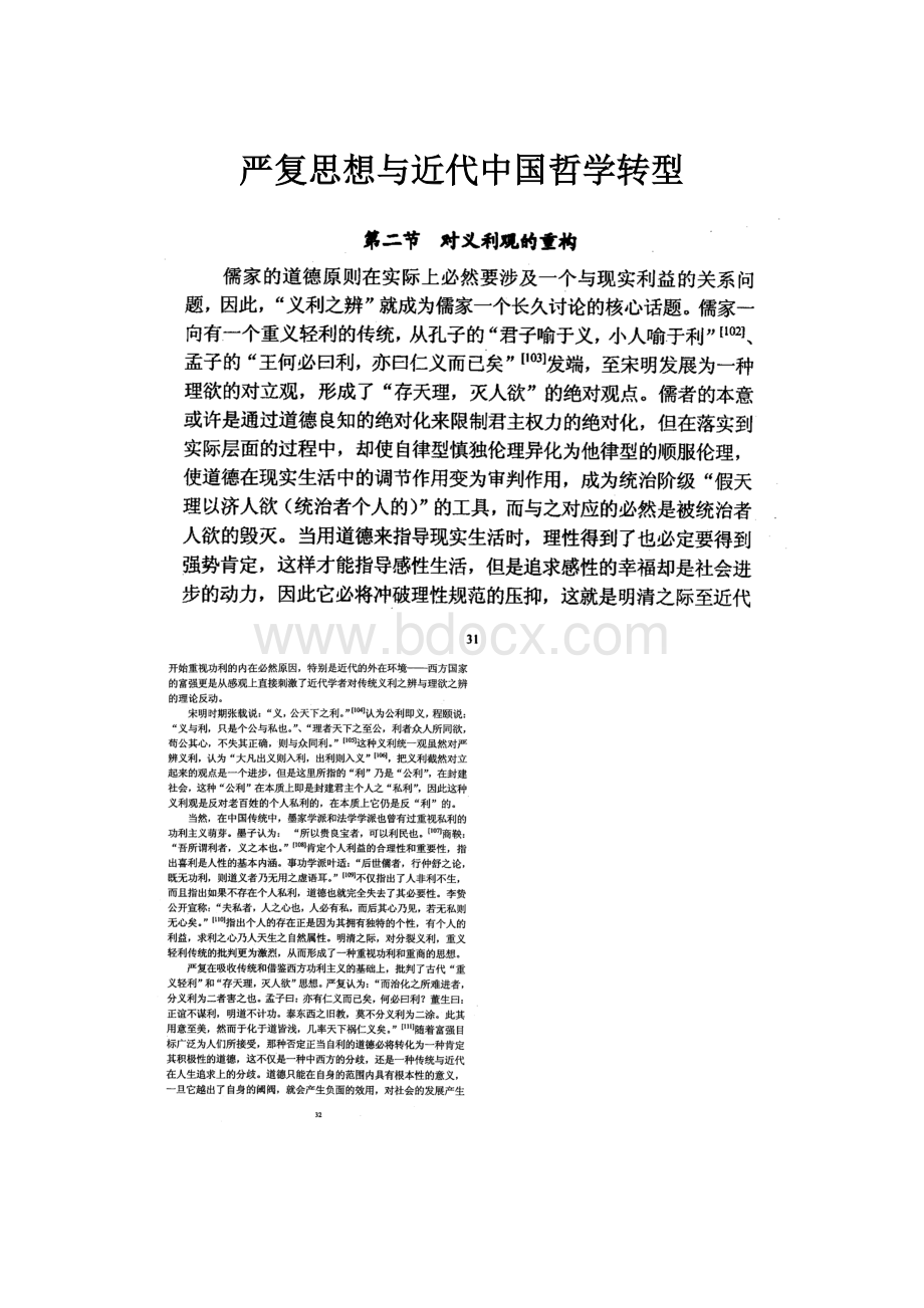 严复思想与近代中国哲学转型Word文档格式.docx_第1页