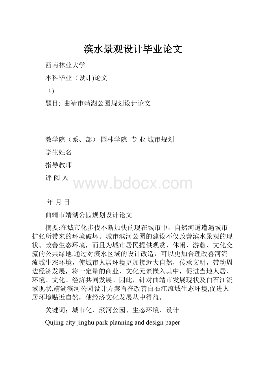 滨水景观设计毕业论文.docx