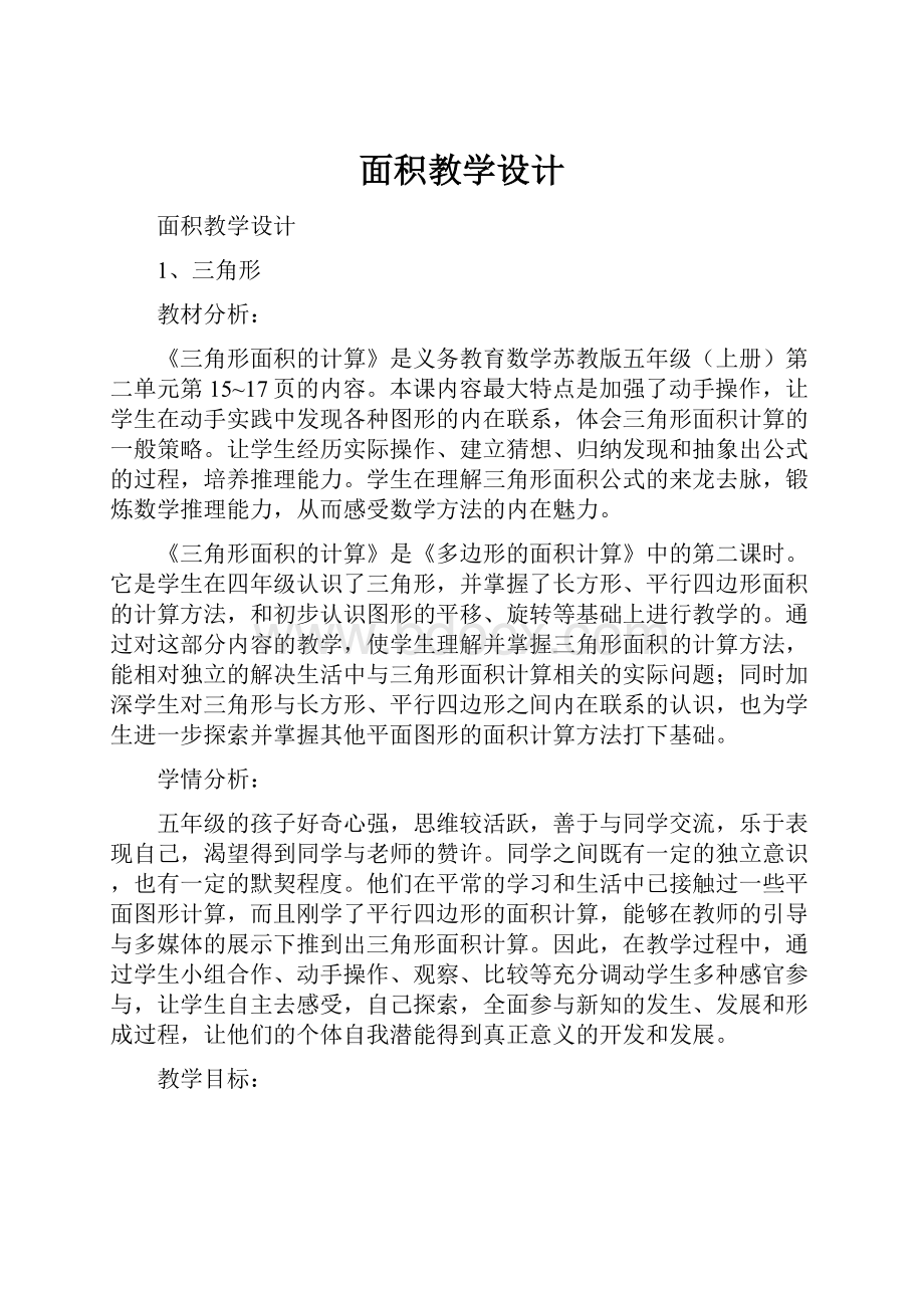 面积教学设计.docx