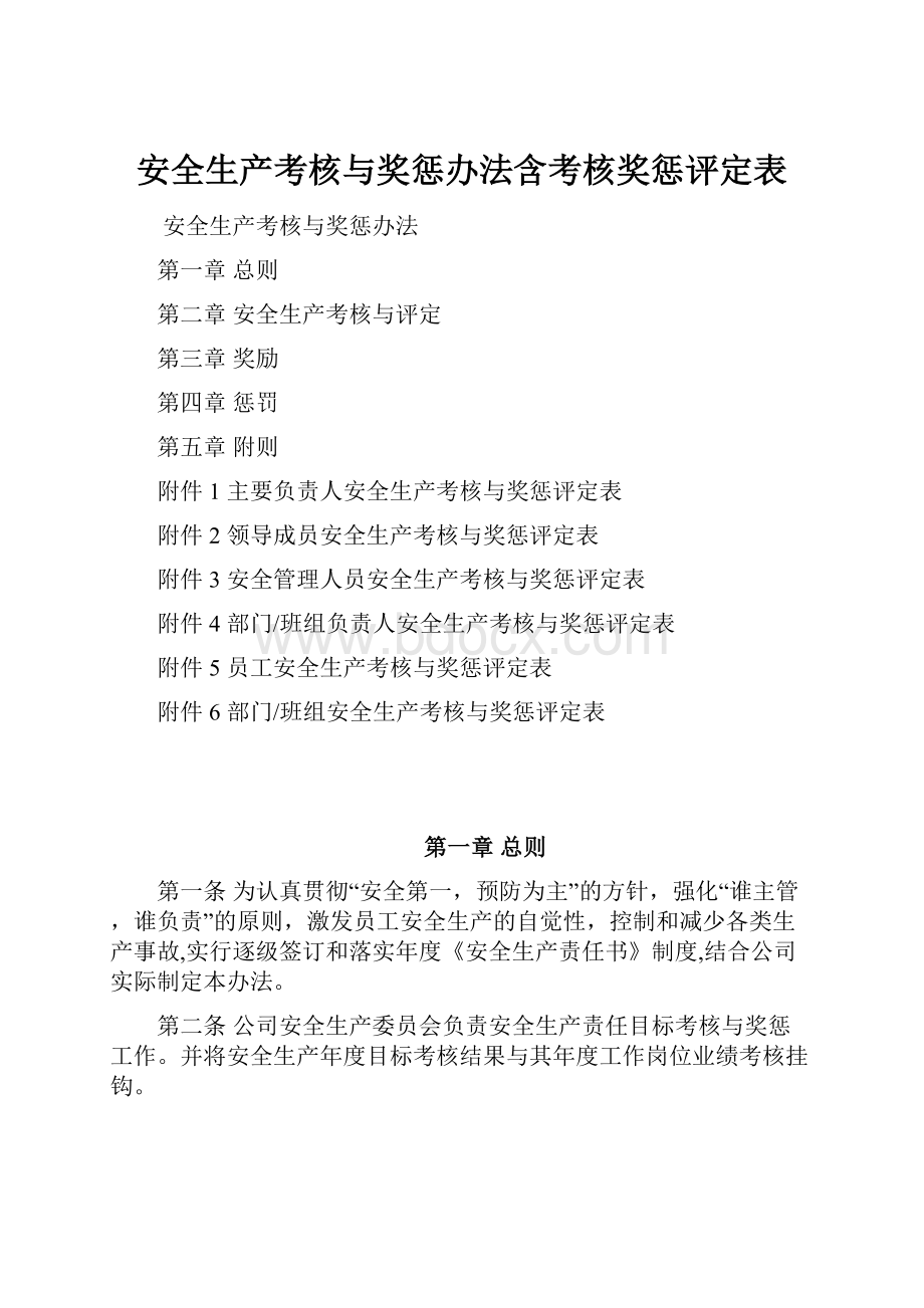 安全生产考核与奖惩办法含考核奖惩评定表.docx