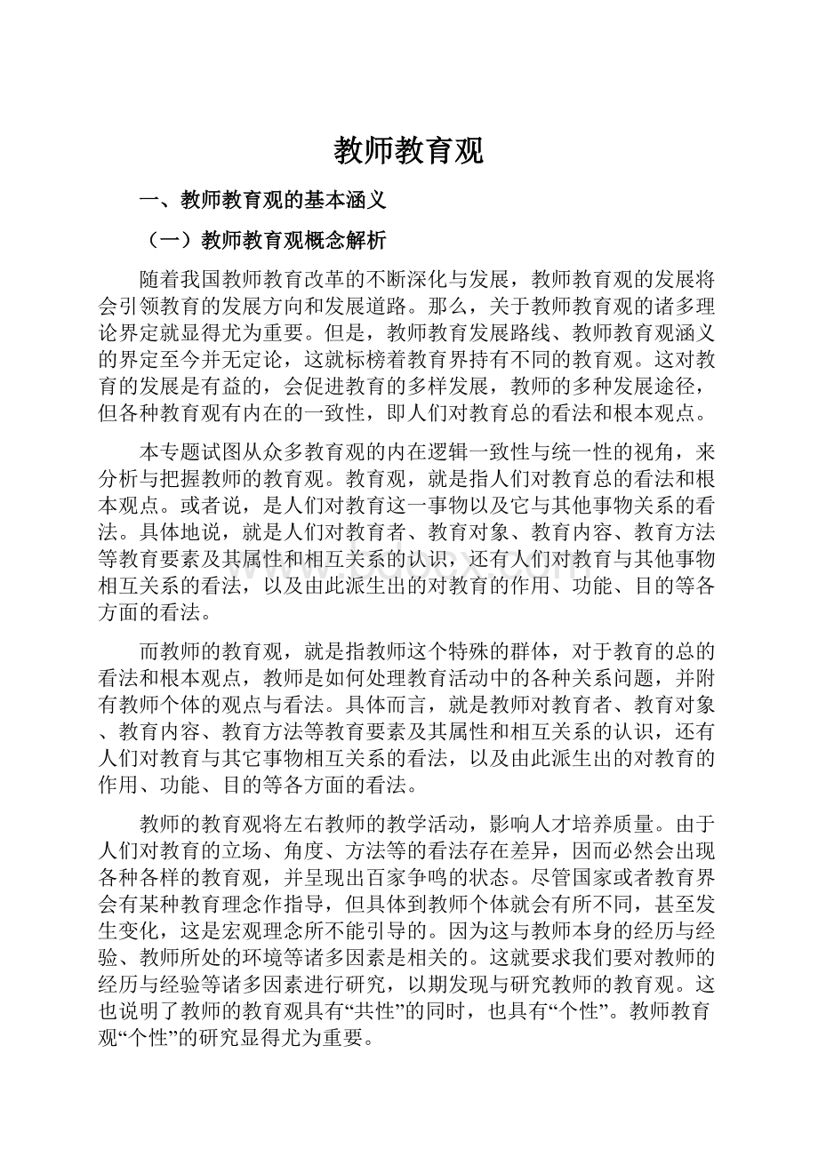 教师教育观Word格式.docx