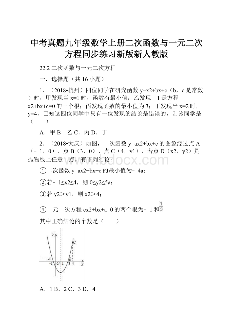 中考真题九年级数学上册二次函数与一元二次方程同步练习新版新人教版.docx