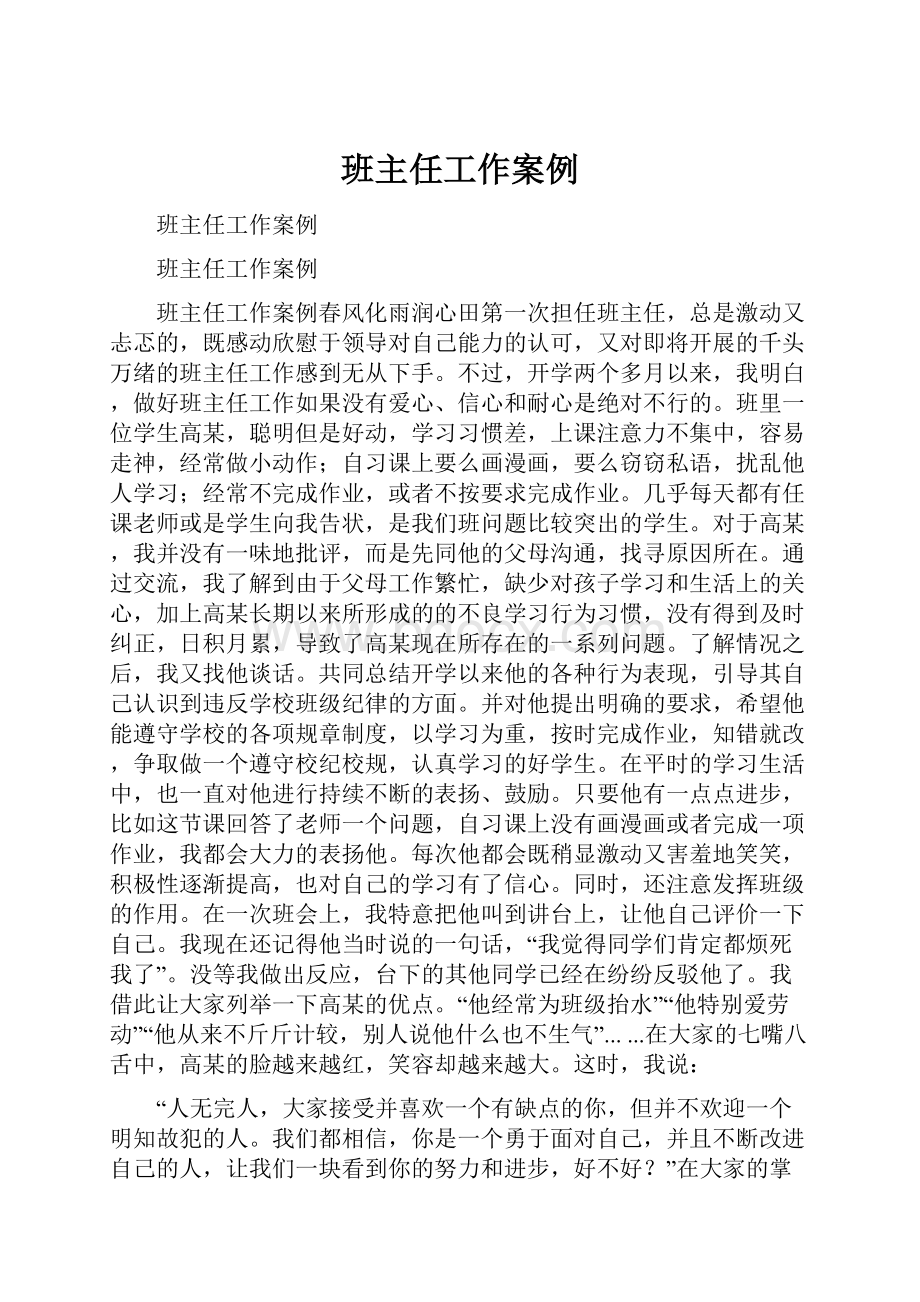 班主任工作案例.docx_第1页