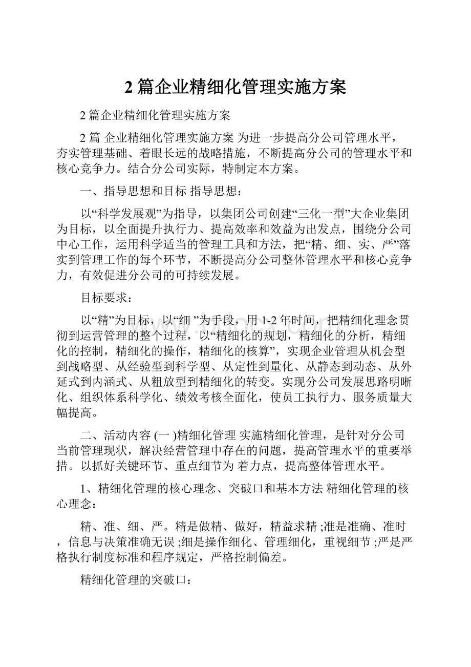 2篇企业精细化管理实施方案.docx_第1页