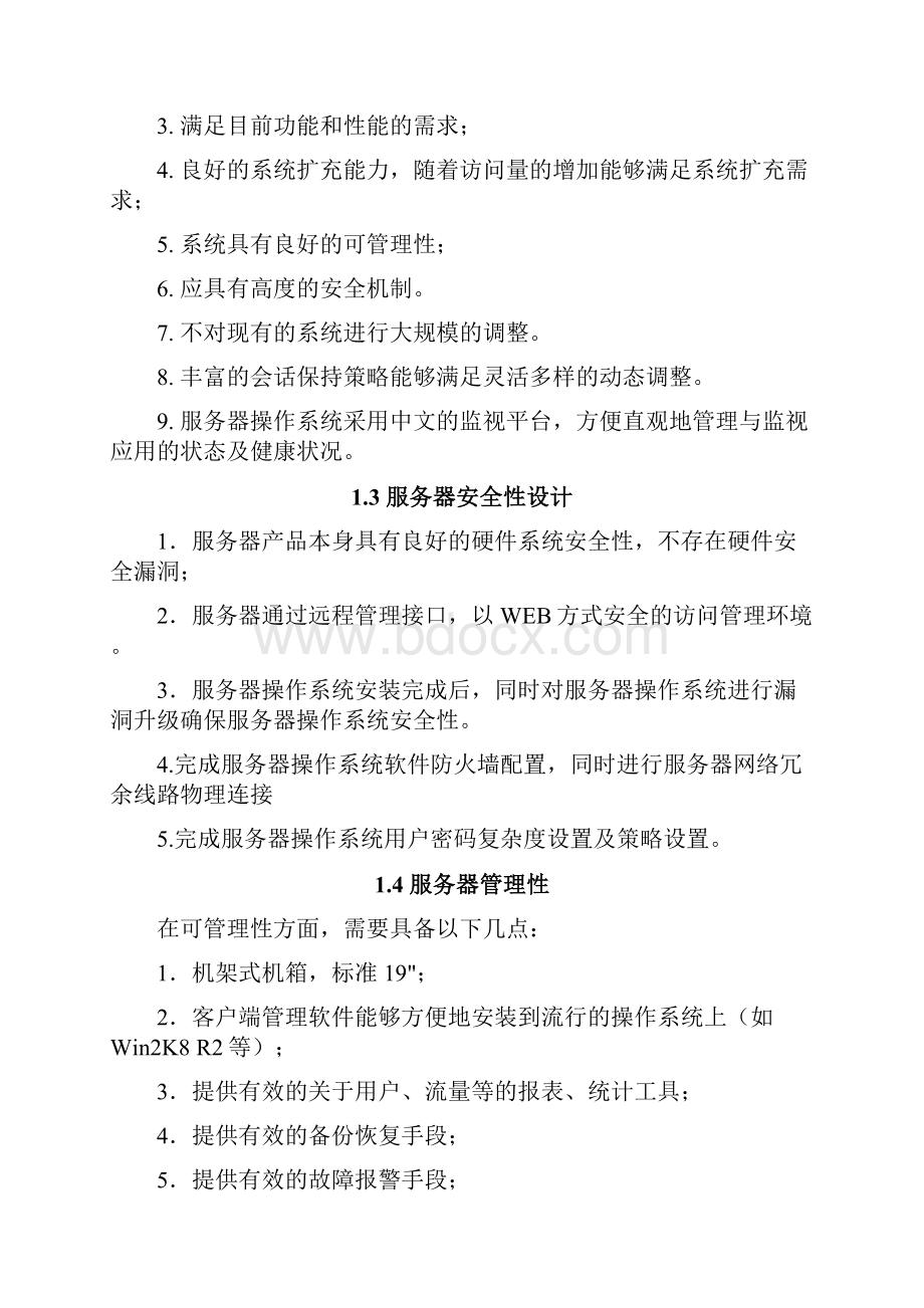 服务器存储技术方案.docx_第2页