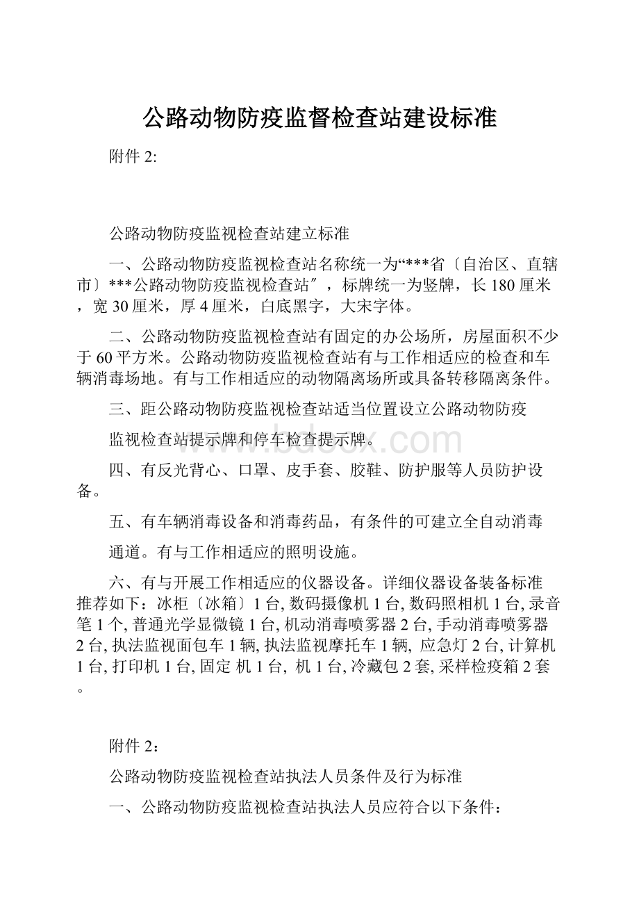 公路动物防疫监督检查站建设标准.docx_第1页