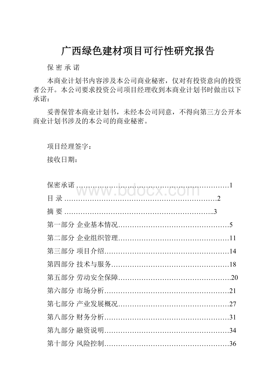 广西绿色建材项目可行性研究报告Word文件下载.docx