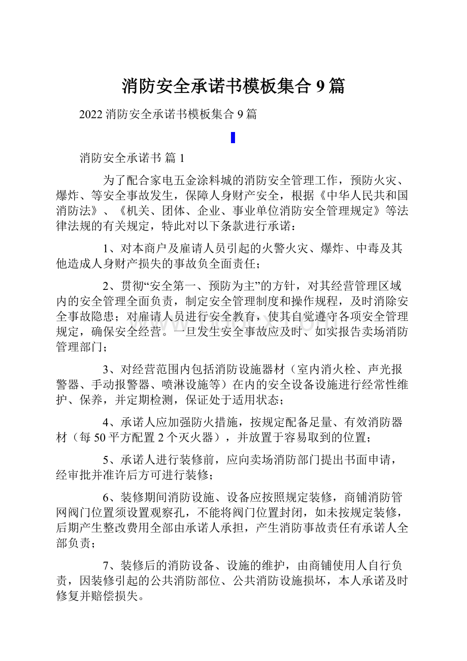 消防安全承诺书模板集合9篇文档格式.docx_第1页