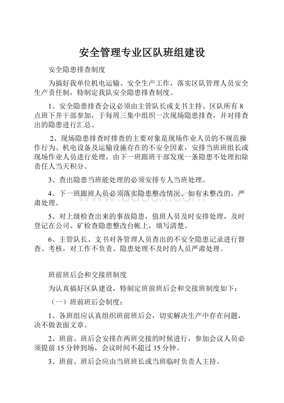 安全管理专业区队班组建设.docx_第1页