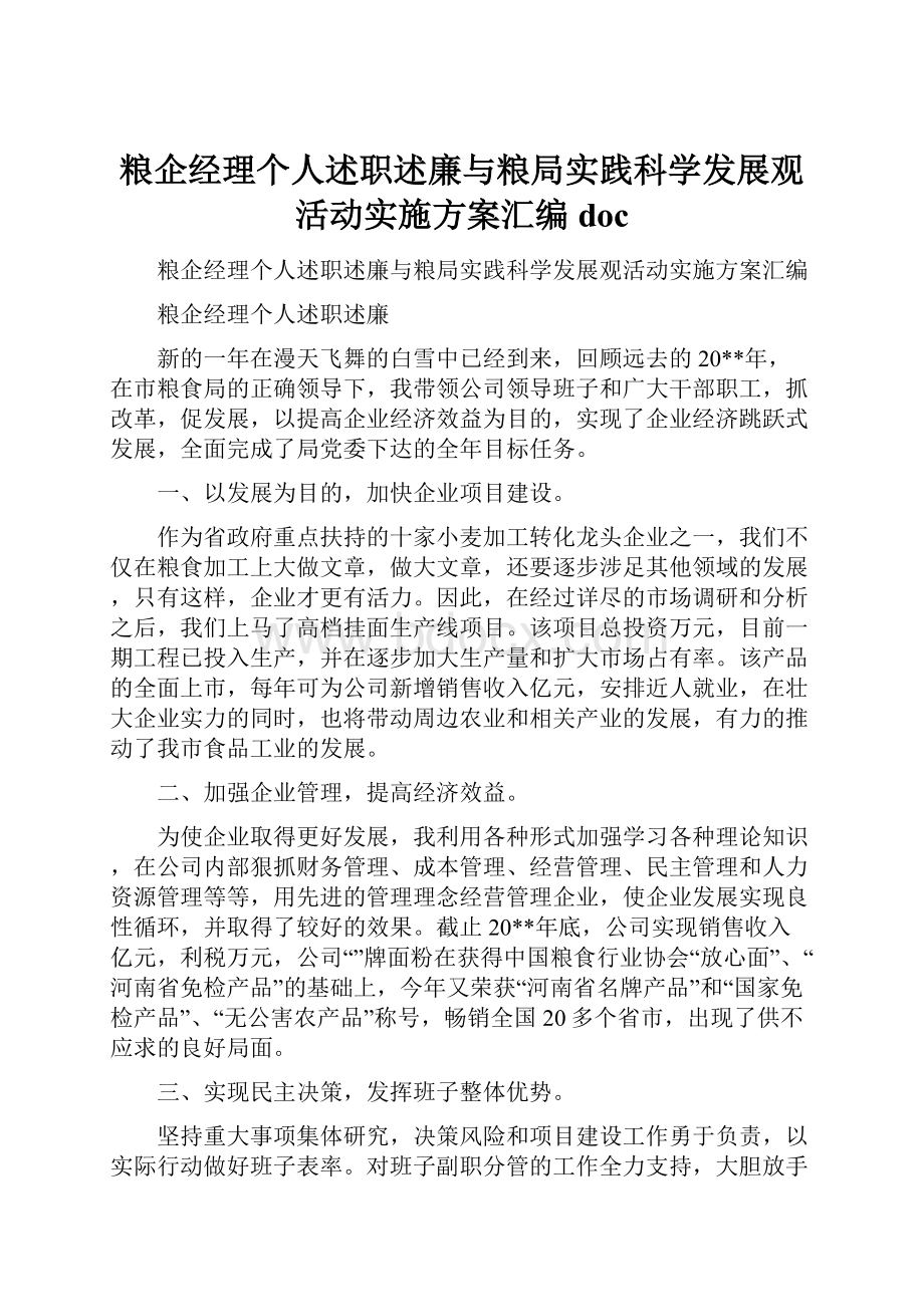 粮企经理个人述职述廉与粮局实践科学发展观活动实施方案汇编docWord文件下载.docx