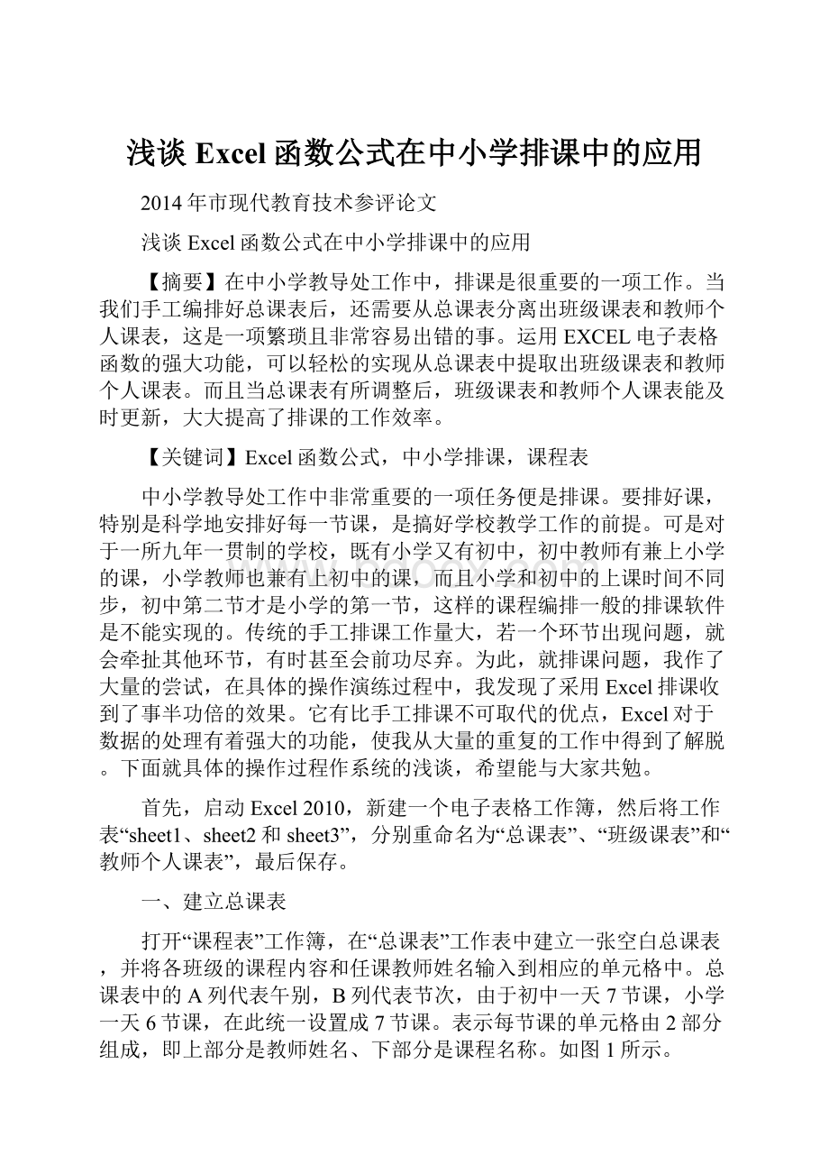 浅谈Excel函数公式在中小学排课中的应用.docx_第1页