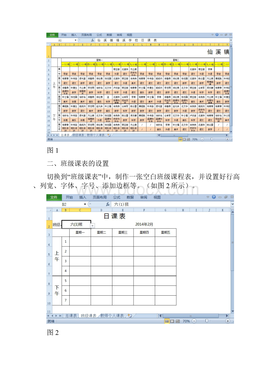 浅谈Excel函数公式在中小学排课中的应用.docx_第2页