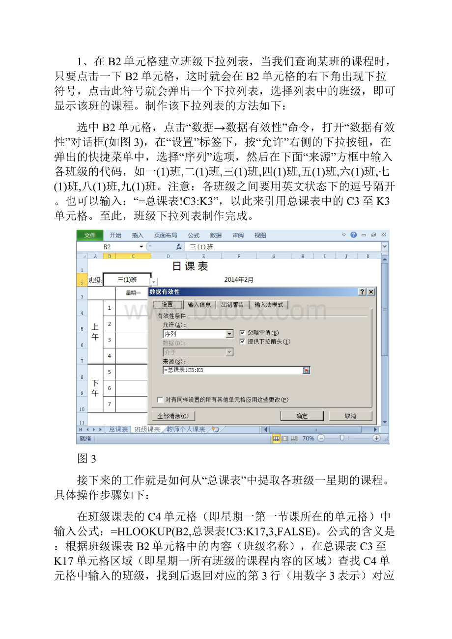 浅谈Excel函数公式在中小学排课中的应用.docx_第3页