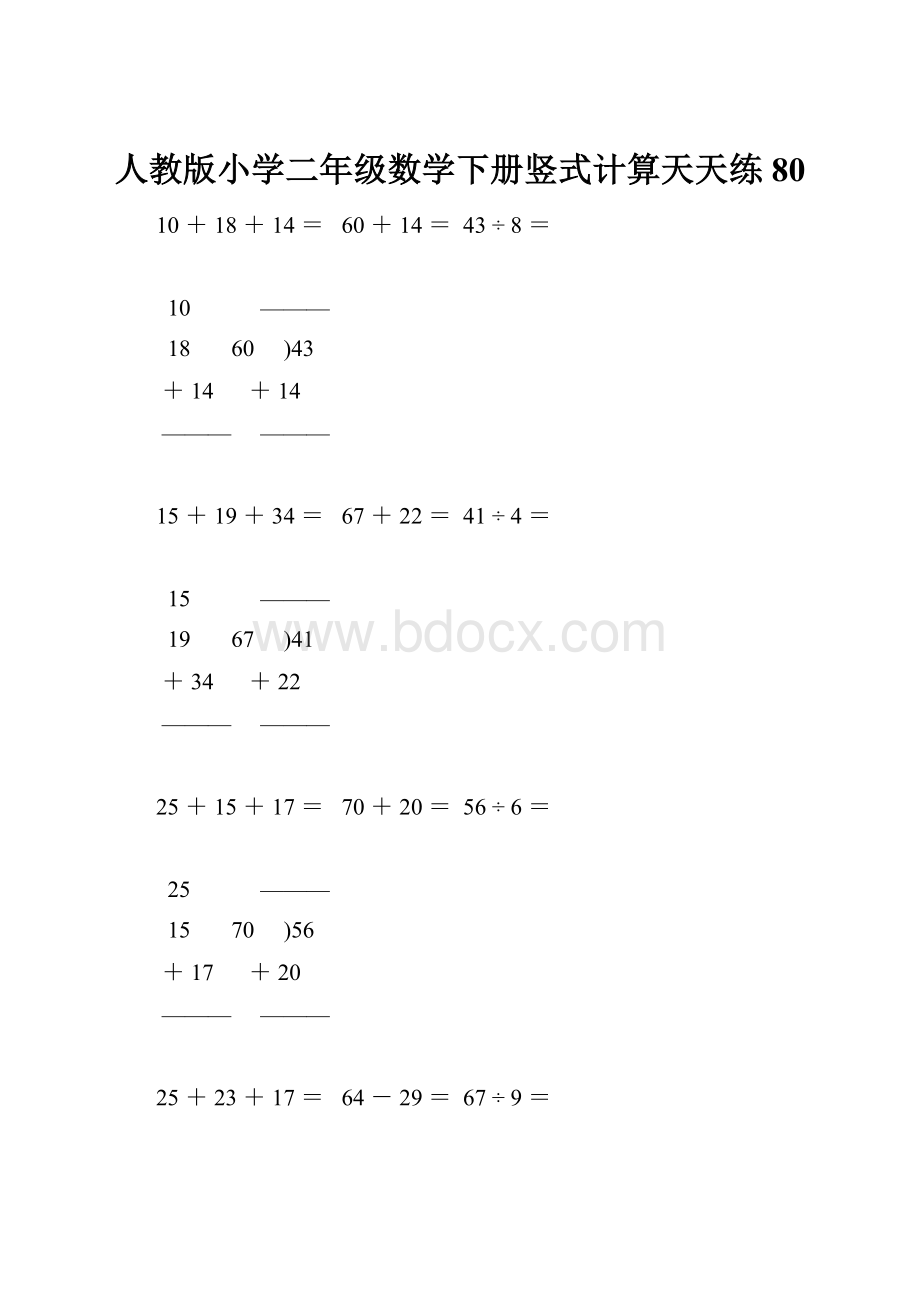 人教版小学二年级数学下册竖式计算天天练80.docx_第1页