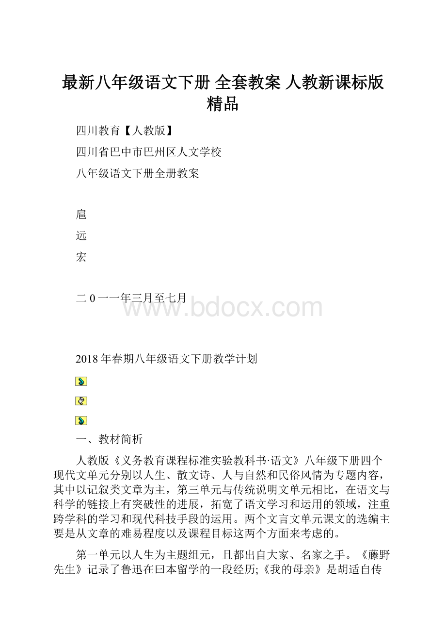 最新八年级语文下册 全套教案 人教新课标版 精品Word格式.docx