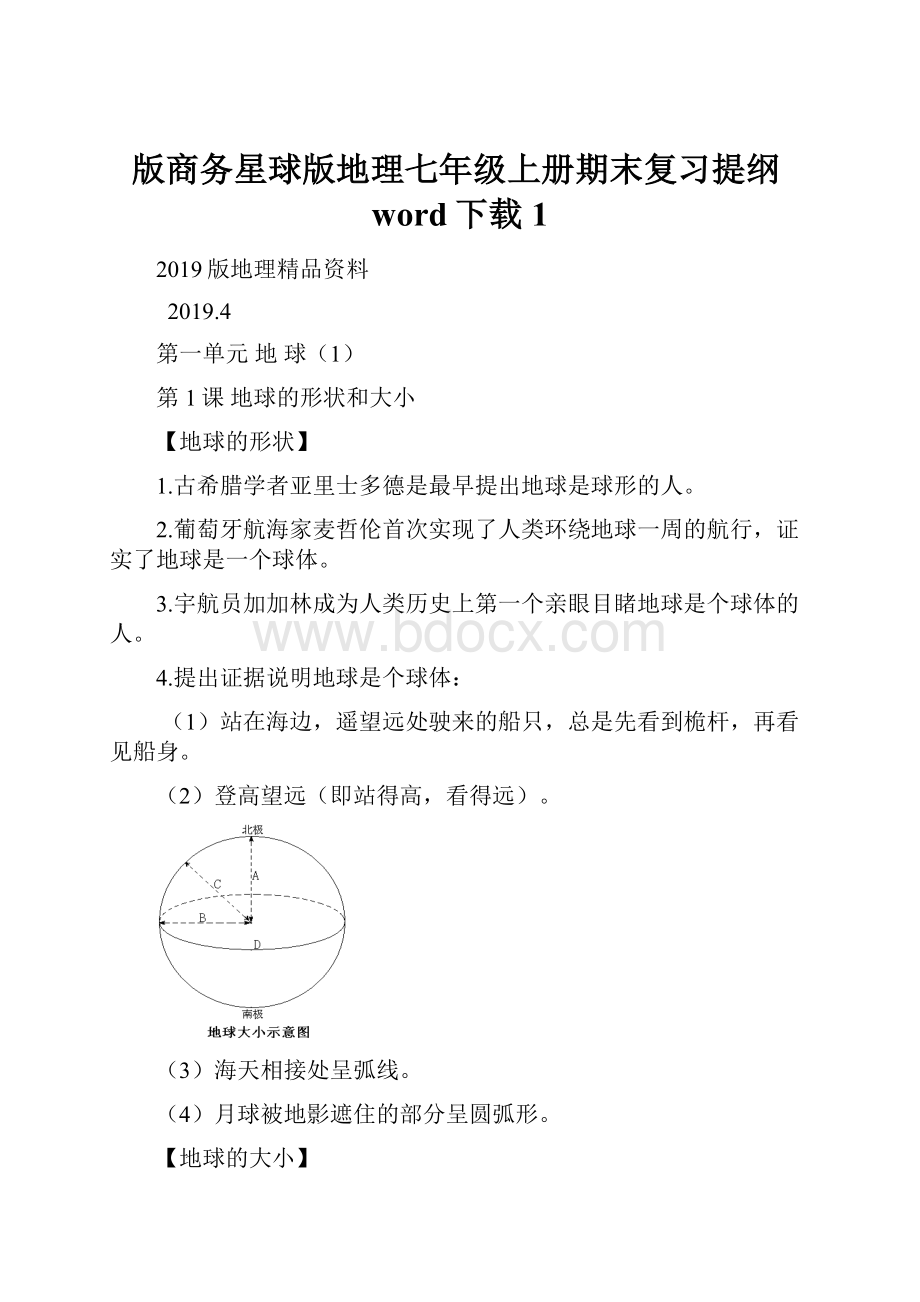 版商务星球版地理七年级上册期末复习提纲word下载1.docx_第1页