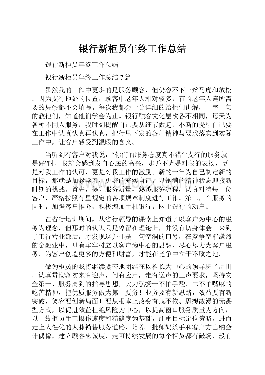 银行新柜员年终工作总结Word文档格式.docx