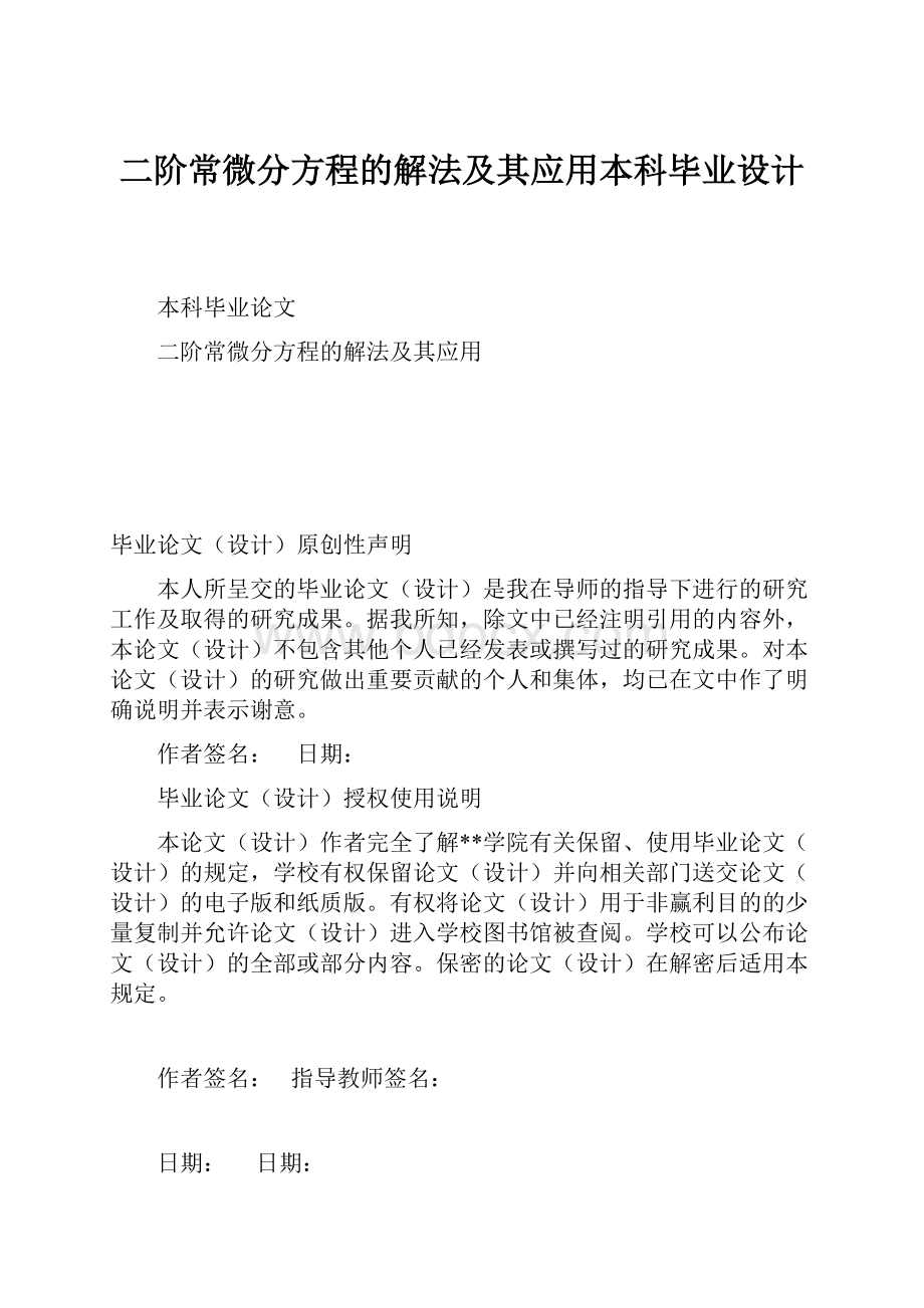 二阶常微分方程的解法及其应用本科毕业设计Word文档格式.docx_第1页