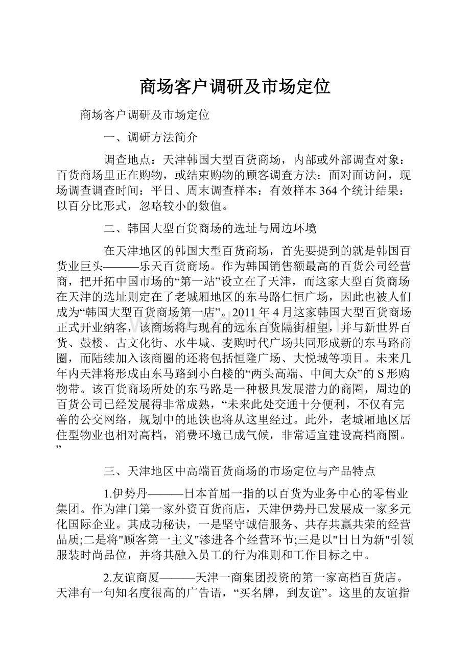 商场客户调研及市场定位Word格式文档下载.docx