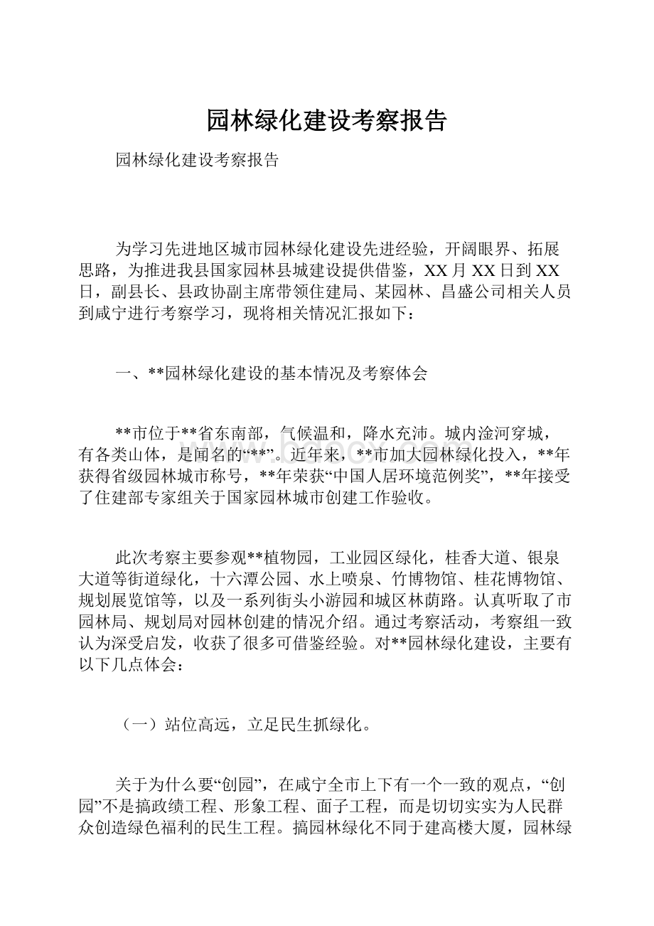 园林绿化建设考察报告文档格式.docx