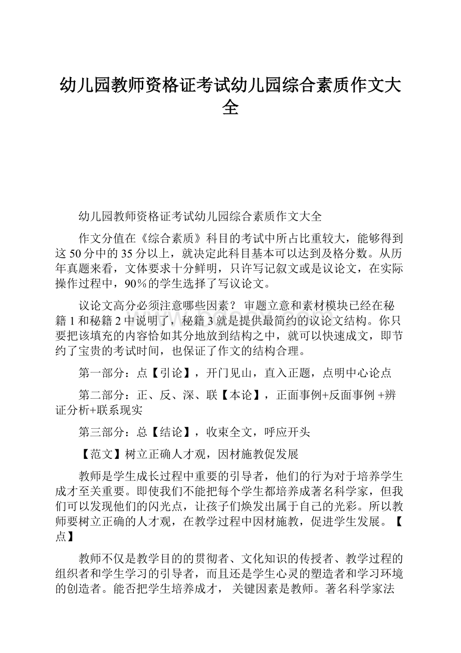 幼儿园教师资格证考试幼儿园综合素质作文大全.docx_第1页