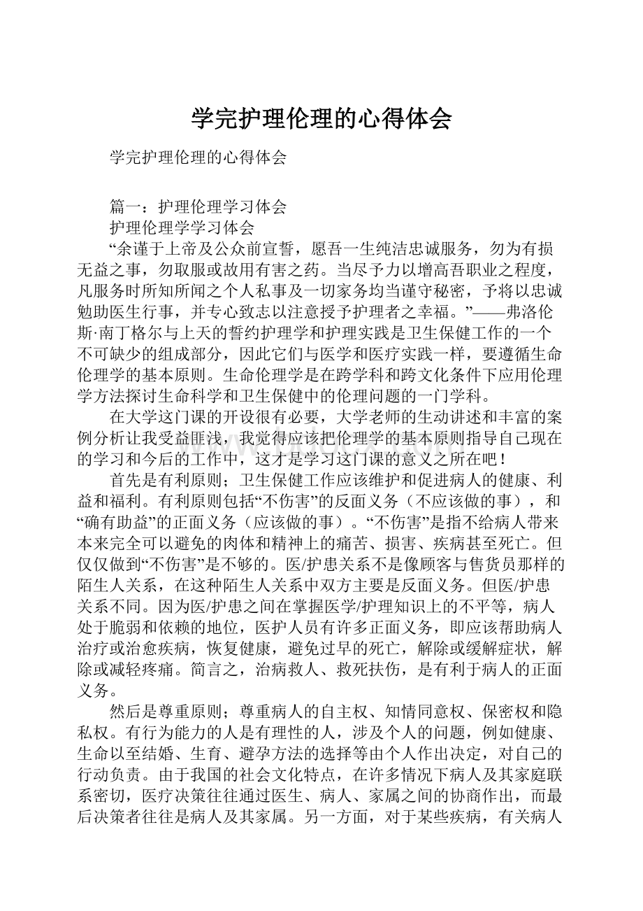 学完护理伦理的心得体会Word格式.docx