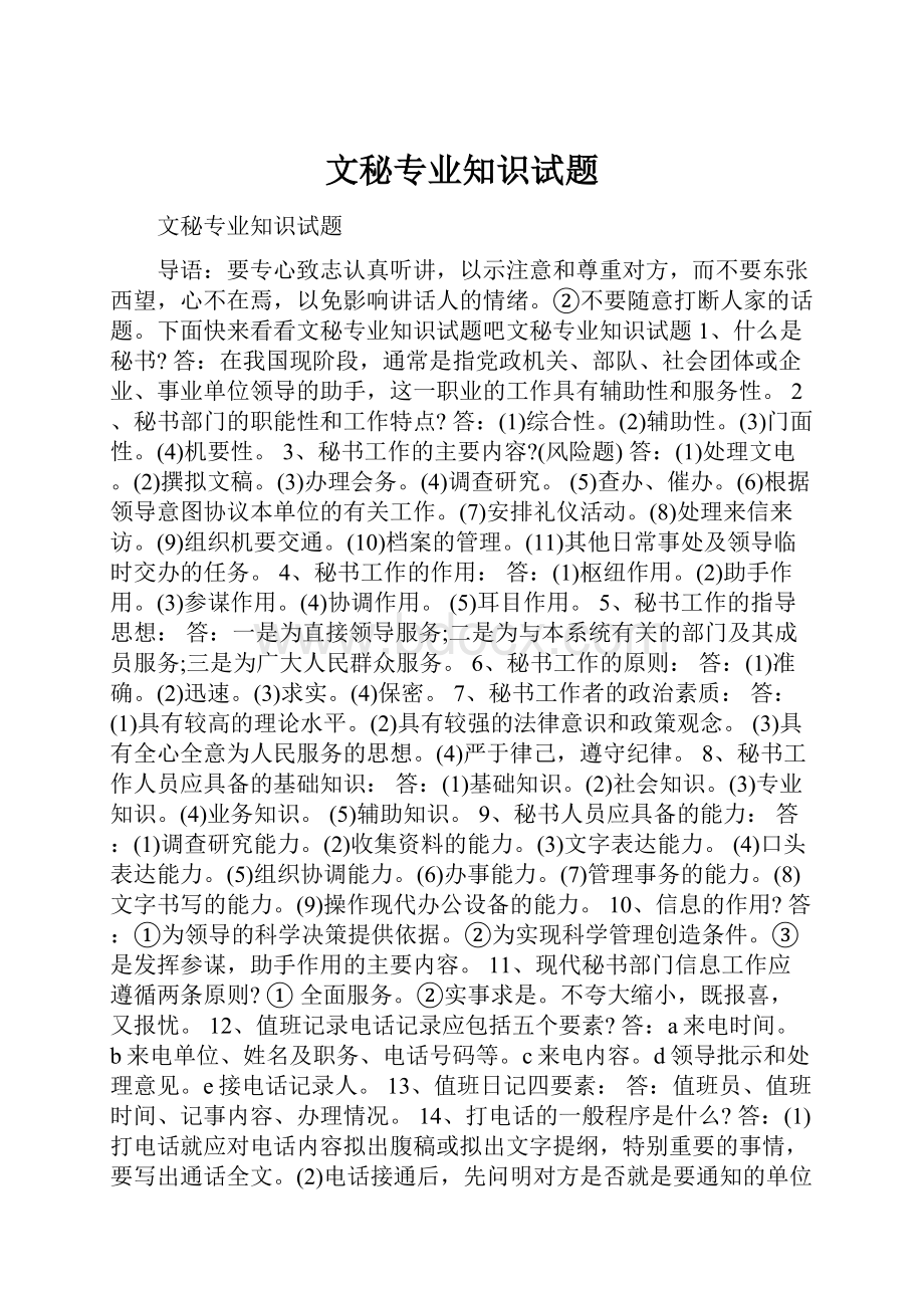 文秘专业知识试题.docx_第1页