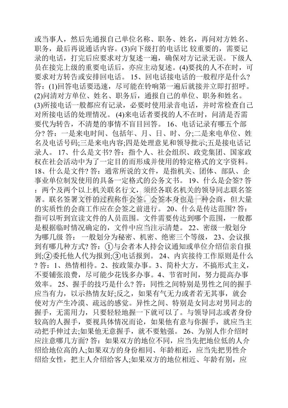 文秘专业知识试题.docx_第2页