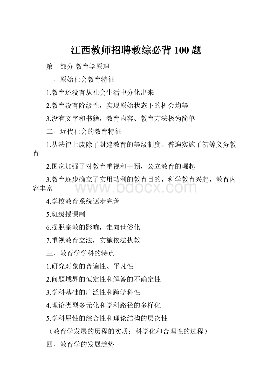 江西教师招聘教综必背100题.docx_第1页