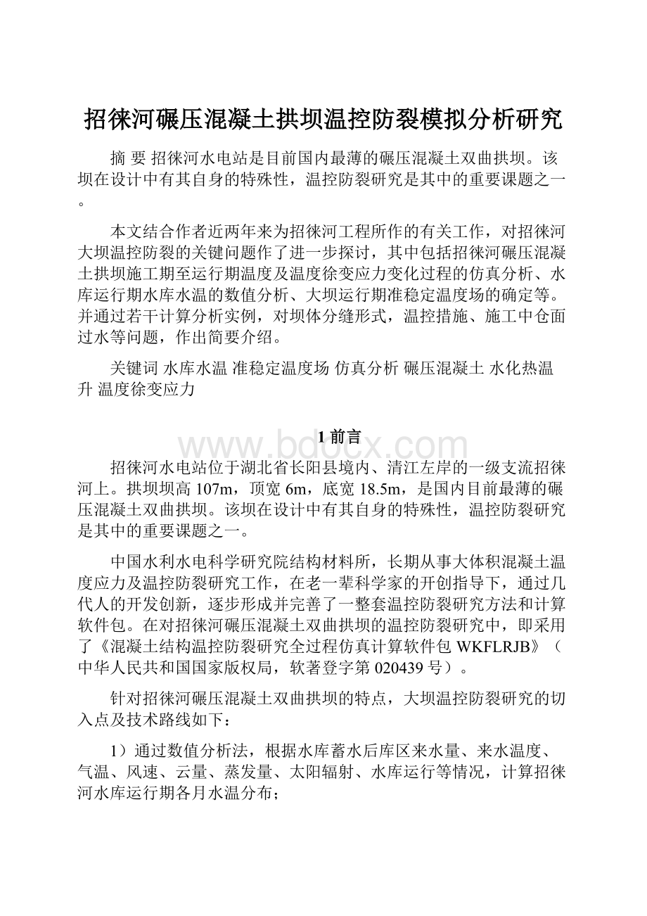 招徕河碾压混凝土拱坝温控防裂模拟分析研究.docx_第1页