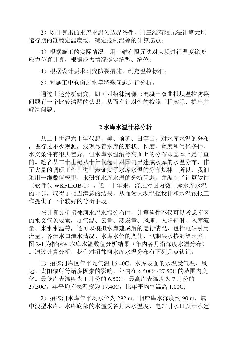 招徕河碾压混凝土拱坝温控防裂模拟分析研究.docx_第2页