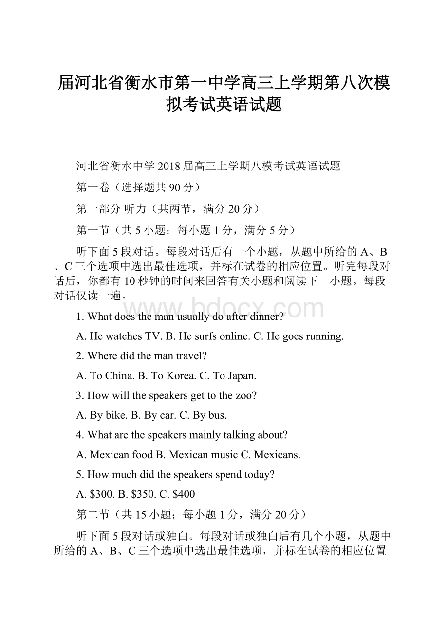 届河北省衡水市第一中学高三上学期第八次模拟考试英语试题.docx_第1页