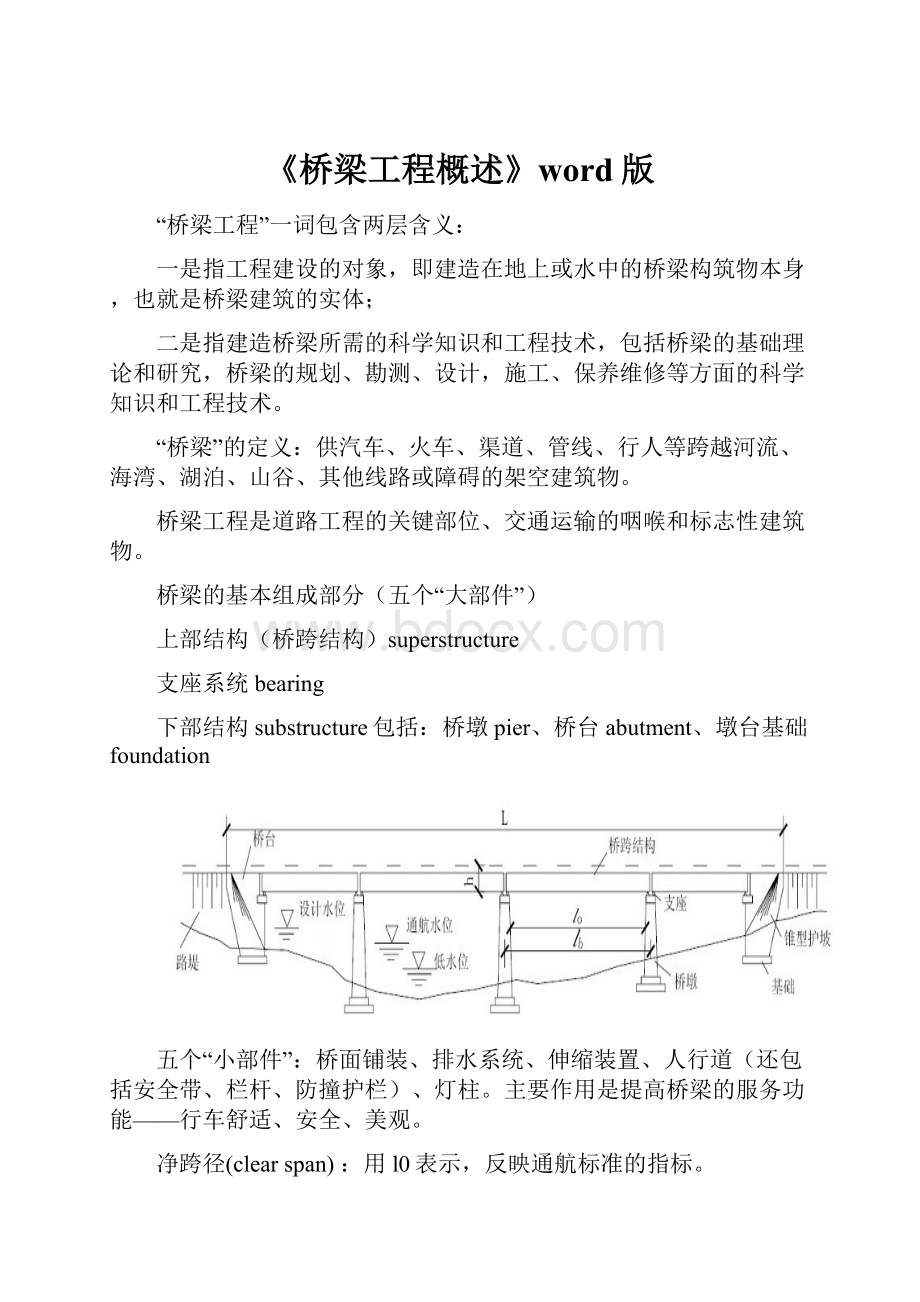 《桥梁工程概述》word版.docx_第1页